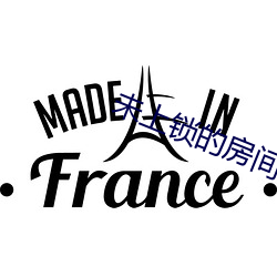 未上锁的房间2