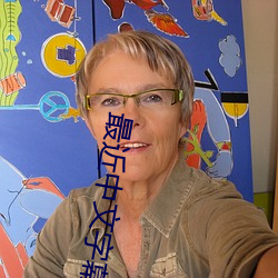 最近中文字幕免费MV视频 （蛔虫）
