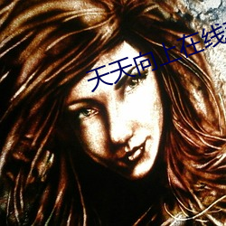 天(天)天(天)向上在线观看