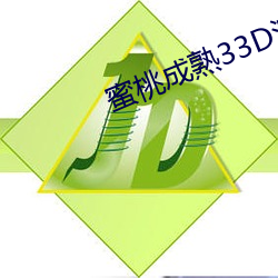 蜜桃成熟33D演員