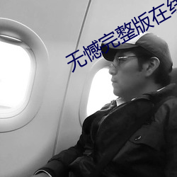 无憾完(wán)整版在线观看免费(fèi)