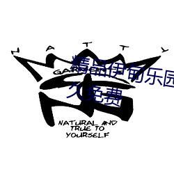 精(jīng)品伊甸乐园入口伊园甸2023永(yǒng)久免费