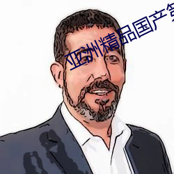 亚(亞)洲精品(品)国产第(第)一区(區)二区尤物