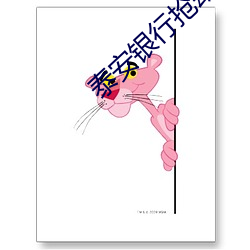 泰(泰)安银行抢劫后(後)续(續)事件