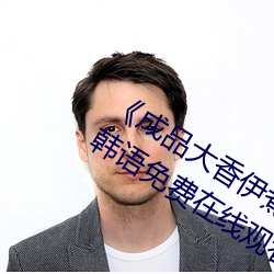 《成(成)品大(大)香伊煮(煮)焦和(和)小辣椒奥特(特)曼》BD韩语(語)免(免)费(費)在线(線)观看