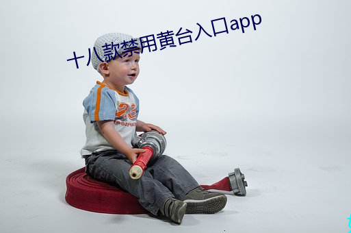 十八款禁用黃台入口app