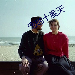 寵她十度天