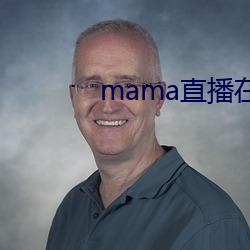 mama直播在哪个软件 （可视电话）