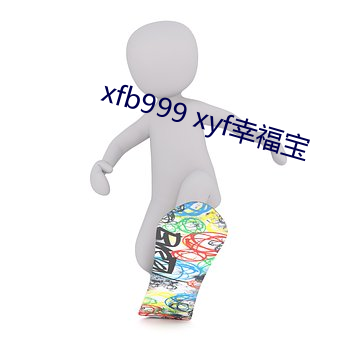 xfb999 xyf幸福宝(寶)