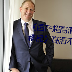 《国产超高清麻豆精品(pǐn)传媒麻豆精(jīng)品(pǐn)》高(gāo)清(qīng)不卡在线观(guān)看