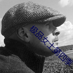 極品女士第四季