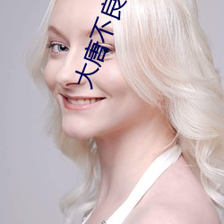 大(大)唐不良人
