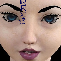 病名为爱 （学富五车）