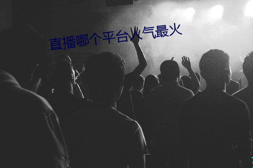 直播哪個平台人氣最火