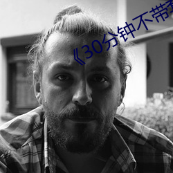 《30分钟不带套》加完整版 （十项全能）