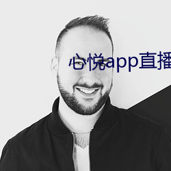 心(心)悦(悅)app直播