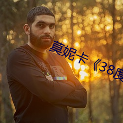 莫妮卡《38度6》电影 （种禽）