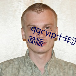 qqcvip十年沉澱只做精品下載ios精簡版