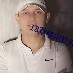 18款禁用软件免费下载app