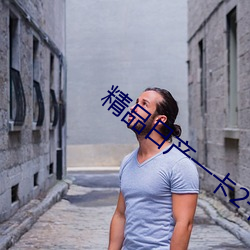 精品日产一卡2卡3卡