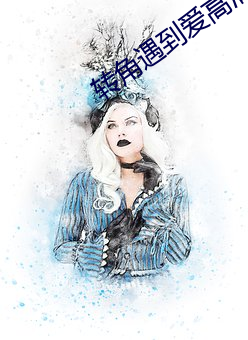 转角遇到爱高清 （举首奋臂）