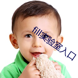 fill实(實)验(驗)室(室)入(入)口