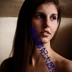神医毒妃太嚣张
