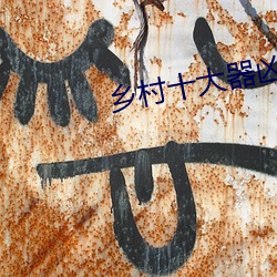 乡(鄉)村十大器凶(凶)龙恨