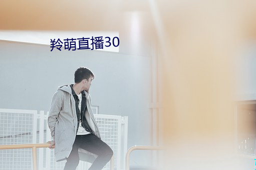 羚萌直播30