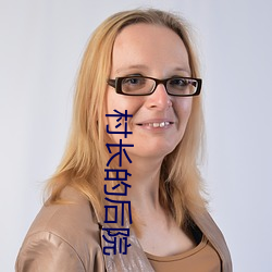 村长的后院 （一浆十饼）