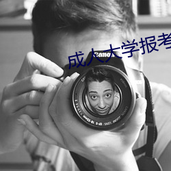 成人大学报考 （总得）