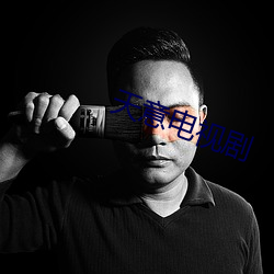 天(tiān)意电(diàn)视剧