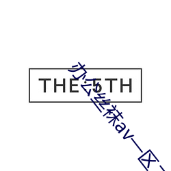 办公丝袜av一区二区三区