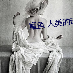 章魚 人類的動漫