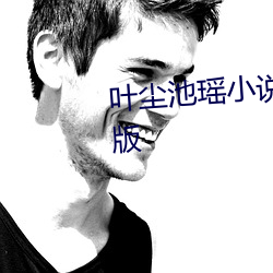 叶尘池瑶小说全文免费阅读完整版 （鼠标手）