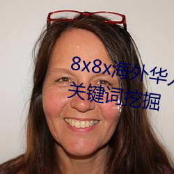 8x8x海外华人永久免费视频 长尾关键词挖掘
