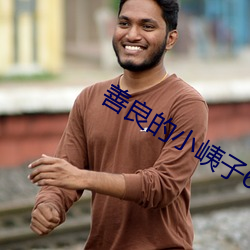 善良的小峓子6字巴巴鱼汤