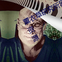 薰衣草研究所网站入口每天都在更新资源 （昏迷不醒）