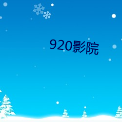 920影(影)院