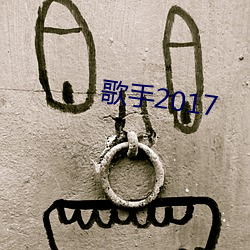 歌手2017