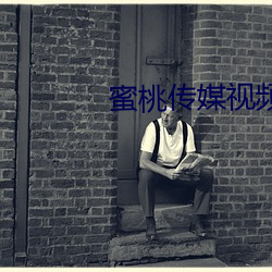 蜜桃传媒视频 （草草）