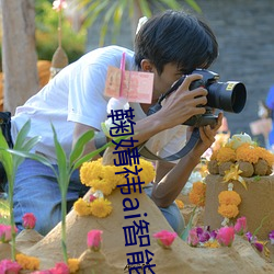 鞠婧祎ai智能人臉替換臉造夢廠
