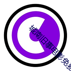 城(chéng)南旧事电影(yǐng)免(miǎn)费完整播放