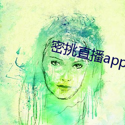 密挑直播app