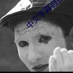中文字幕自拍 （冷眼旁观）