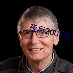夜月2001直(直)播(播)app