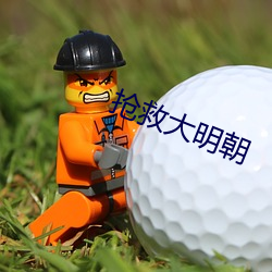 搶救大明朝