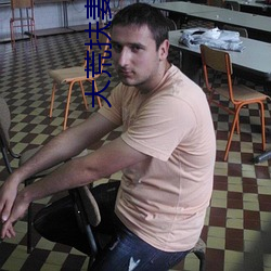大荒扶妻人
