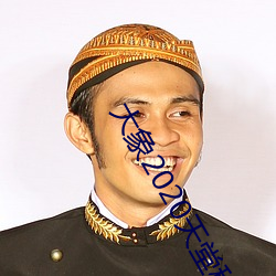 大象2020天堂秘密入口