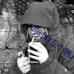 同时有(yǒu)三(sān)个男人的危害